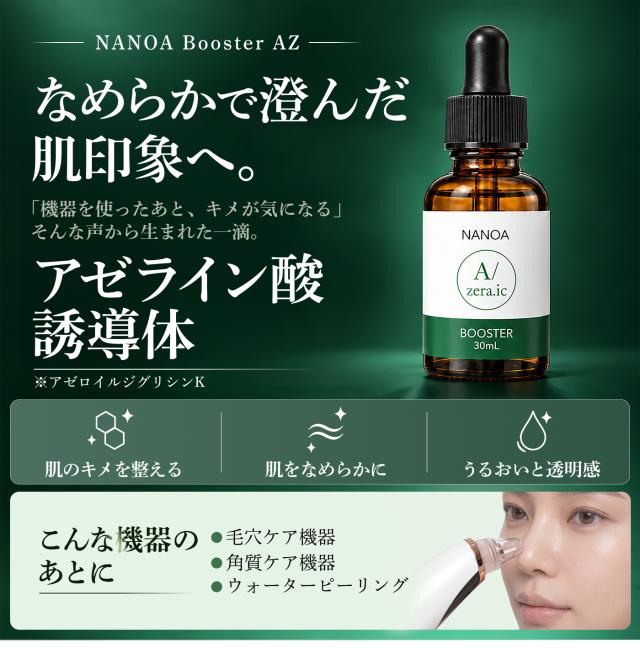 NANOA 導入美容液 ブースター Booster AZ 30mL