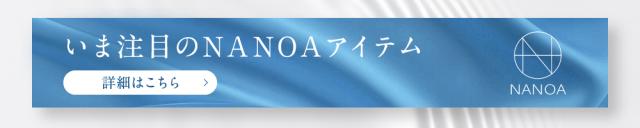 NANOAシリーズ
