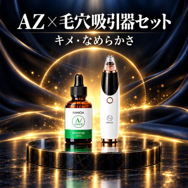 NANOA Booster AZ × 毛穴吸引器 セット