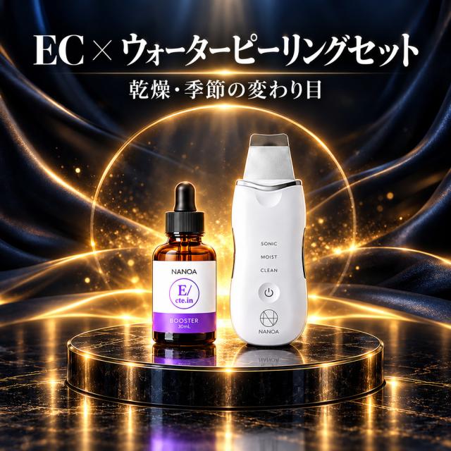 NANOA Booster EC × ウォーターピーリング セット