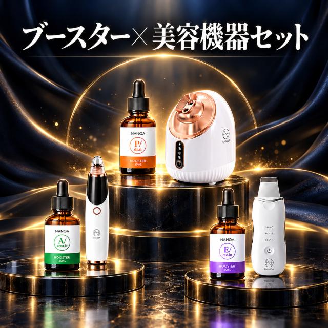NANOA ブースター×美容機器セット