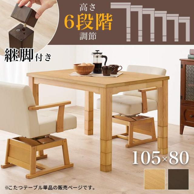こたつ こたつテーブル ダイニングこたつ 幅105 奥行80 高さが6段階に
