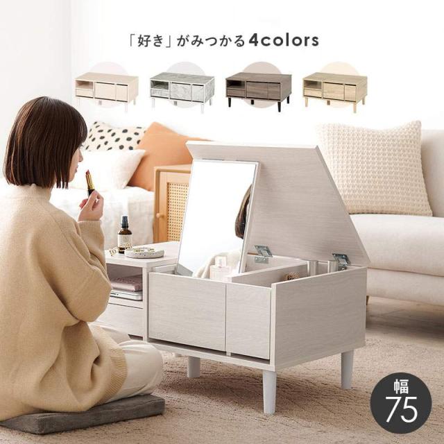 テーブル 幅75 センターテーブル ドレッサーテーブル ミラー 鏡