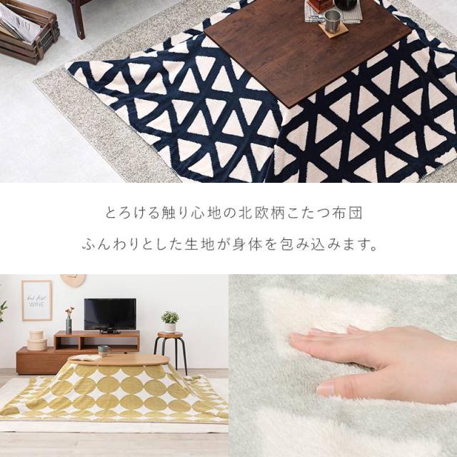 北欧柄こたつ掛布団 洗濯可能 こたつ布団 うす掛けこたつ布団 長方形