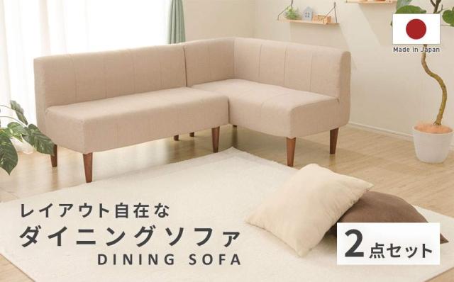 【unico】ダイニングソファ2点セット※ソファのみ※ unico】ダイニングソファ2点セット※ソファのみ※