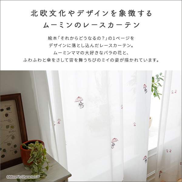 カーテン レース ウォッシャブル ムーミン ミー 100×176cm×1枚 カーテン レース ウォッシャブル ムーミン ミー 100×176cm×1枚