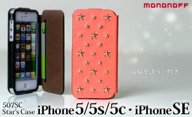 507SCスターズケースiPhone5/5s/5c