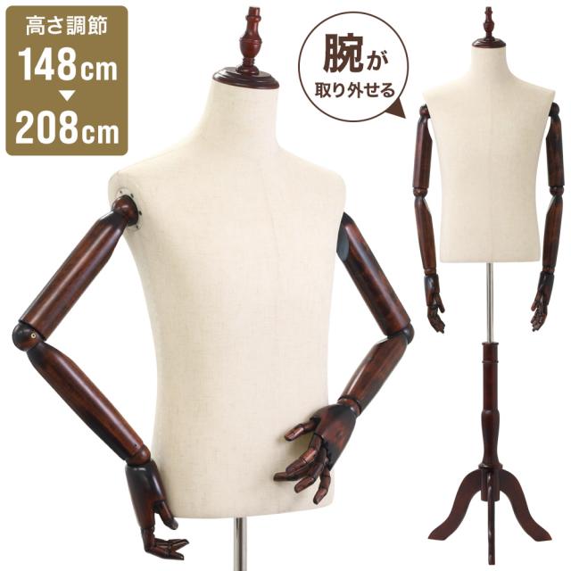 トルソー マネキン アーム付 男性 高さ調節 木製  フリマ・ディスプレイ等♪ トルソー マネキン メンズ ディスプレイ用 トルソー 腕付き 腕