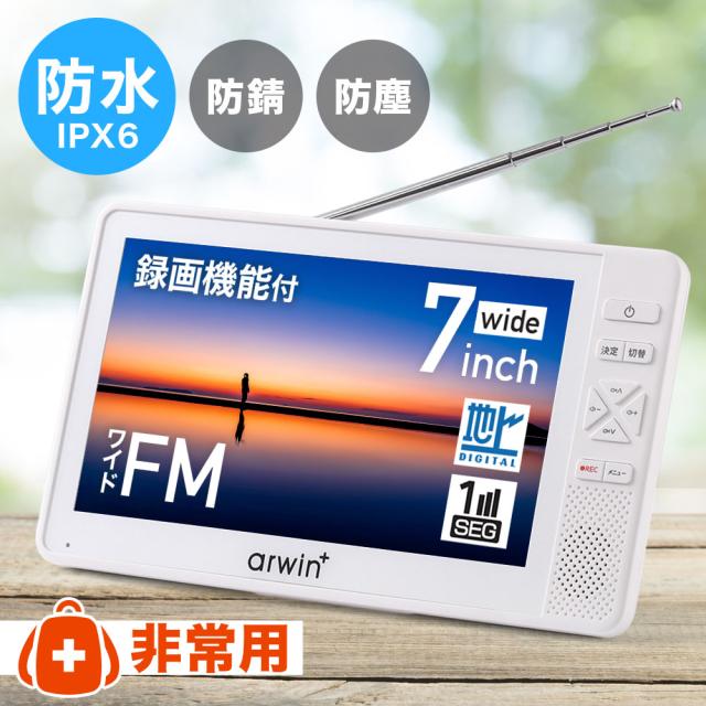 防災用品　ポータブル　テレビラジオ　保証書付き 防災用品 ポータブル テレビラジオ 保証書付き