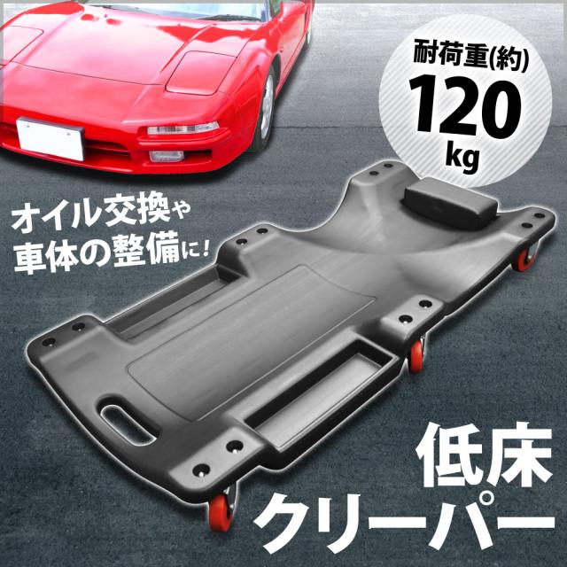 低床 クリーパー