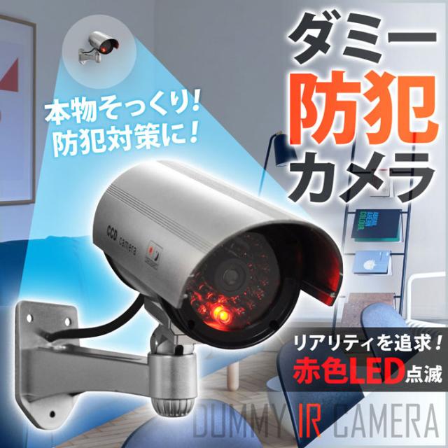 ダミーカメラ