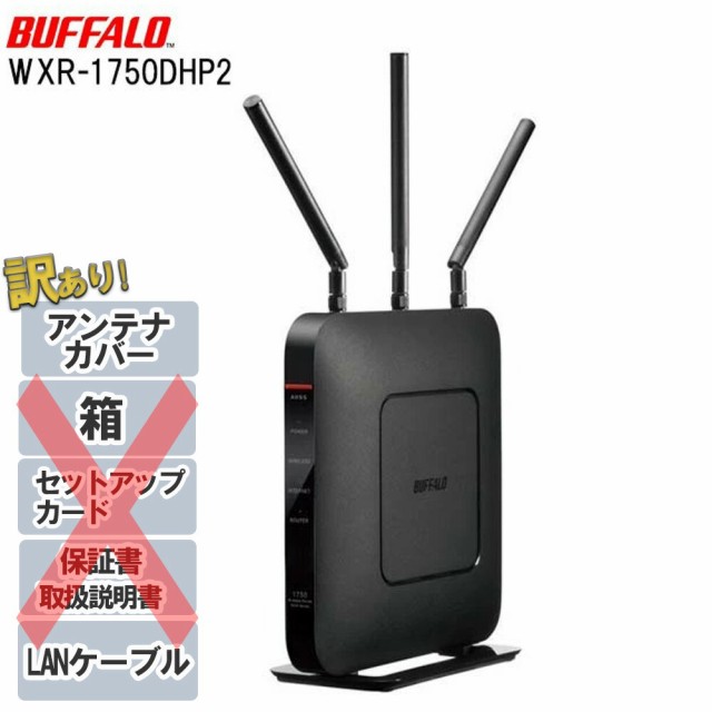 BUFFALO無線ルーター☆WXR-1750DHP2シリーズ-
