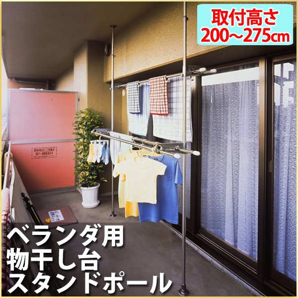 超特価セール 物干しスタンド 屋外 室内 ベランダ Dsl 風に強い 固定 セキスイ 取り付け マンション 設置 突っ張り棒 コンパクト 布団 ポール 代引不可 Viajesturisticosdelpacifico Com