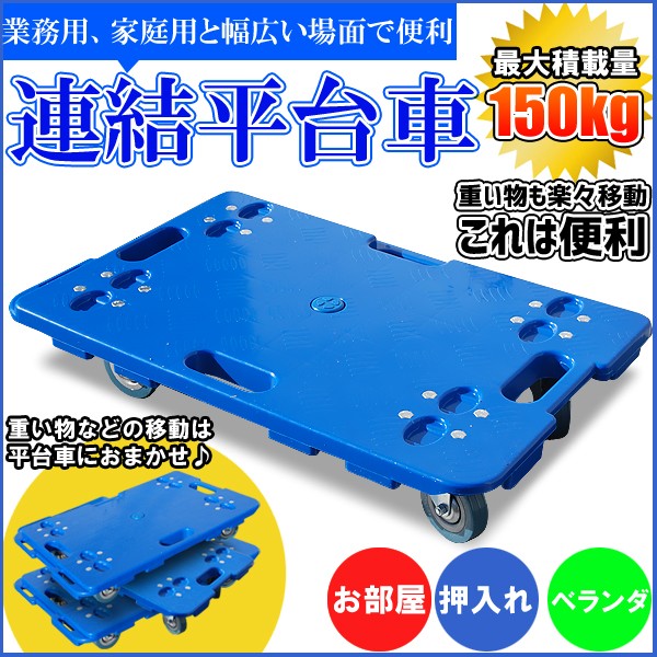 平台車 【8個セット】 最大9個連結 耐荷重100kg 重さ1.27kg1792の+