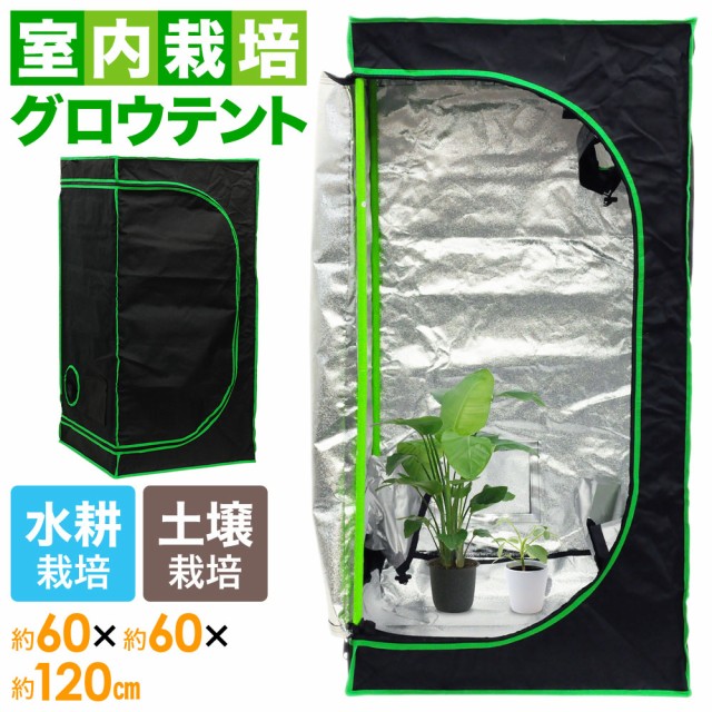 屋内 水耕栽培 グロウボックス 60×60×120cm 栽培 植物 成長 反射マイラー 非毒性 ガーデン テントカバー 温室 GROW TENT 室内用 栽培 ハの通販はau PAY マーケット - Regolith | au PAY マーケット－通販サイト