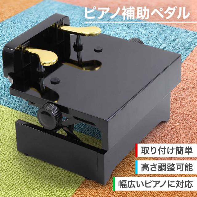 値引きする ピアノ 補助ペダル 補助 ピアノペダル キッズペダル 子供 子供用 その他