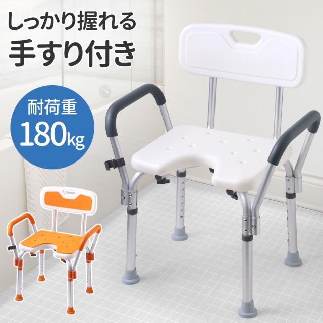 シャワーチェアー 介護 耐荷重180kg 高さ調整 6段階 介護用品 入浴補助