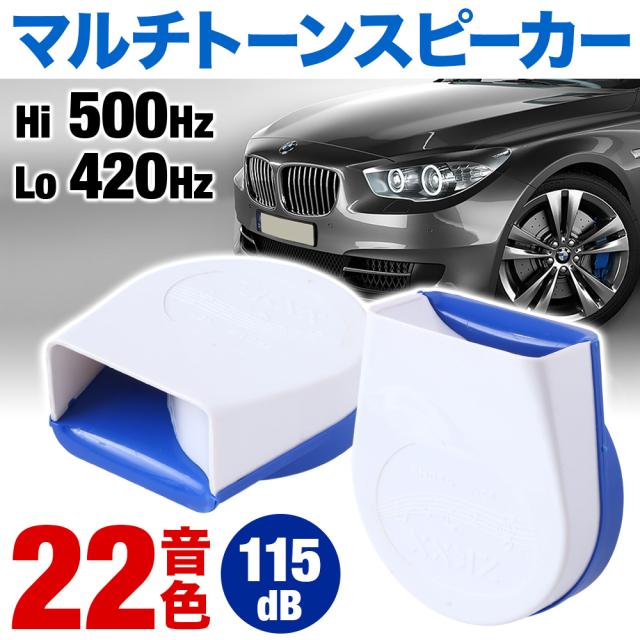 ホーンラウド 300db スーパーホーン 12V 車・ボート・オートバイ