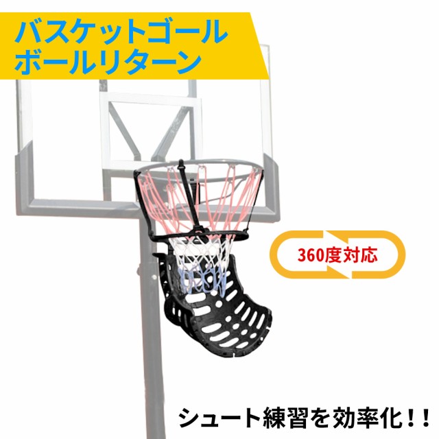 バスケット ボールリターン バスケットボール ゴール 360度