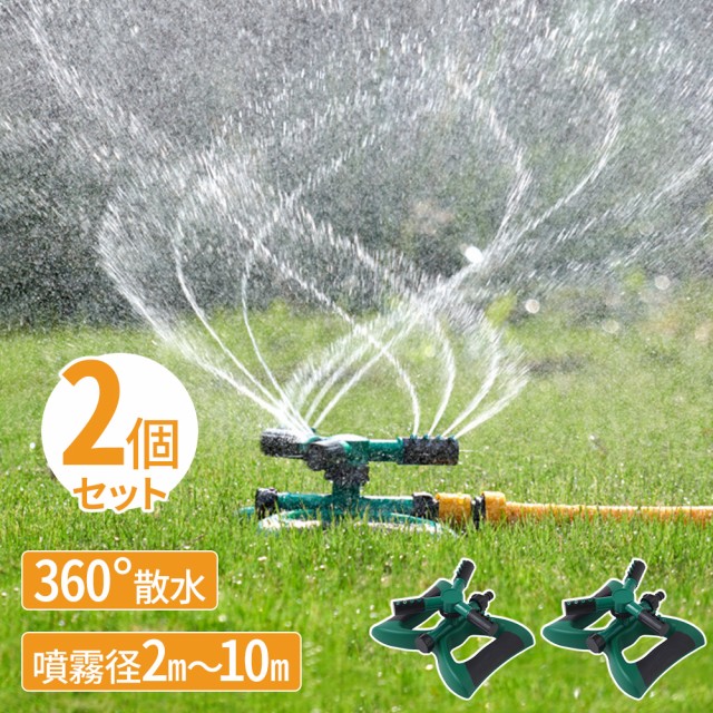 【 2個セット 】スプリンクラー 散水 庭 水遊び 360℃ 回転 連結可