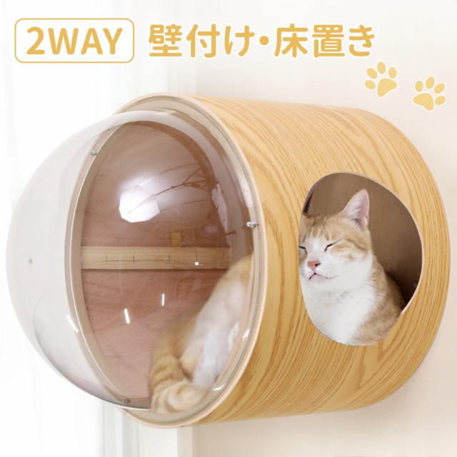 宇宙船 猫ハウス ペット用ベッド ドーム状 壁付け 床置き 壁 DIY 足場 板 アクリル キャットステップの通販はau PAY マーケット -  Regolith | au PAY マーケット－通販サイト