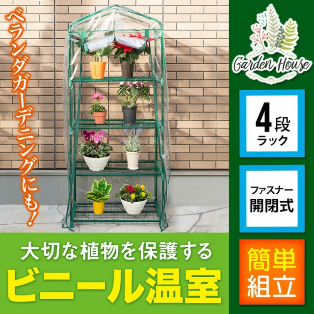 ビニールハウス 温室 家庭用 おしゃれ ビニール 小型 4段 ガーデンハウス ビニールハウス 簡易 農業 ミニ ベランダ 温室棚 家庭菜園  フラの通販はau PAY マーケット - Regolith | au PAY マーケット－通販サイト