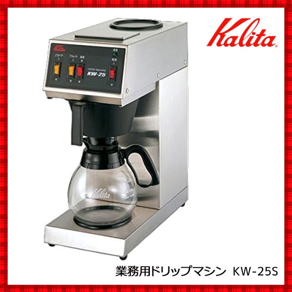 カリタ Kalita コーヒーマシン 業務用 KW-25S 後継品 業務用コーヒー