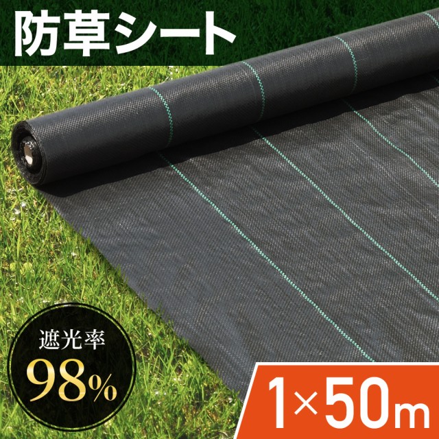 防草シート 1m×50m 50m 1m 雑草シート 除草シート ピン テープ 防