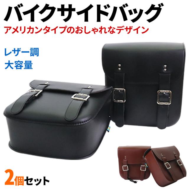 バイクサイドバッグ 2個セット バイク アメリカン シートバッグ