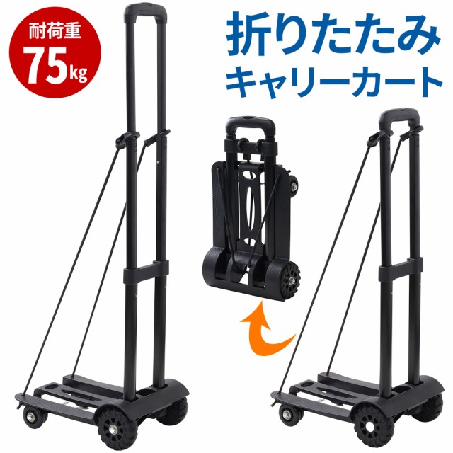 2輪 ショッピングカートハンドキャリー耐荷重75kg 軽量折りたたみ式 荷物運搬