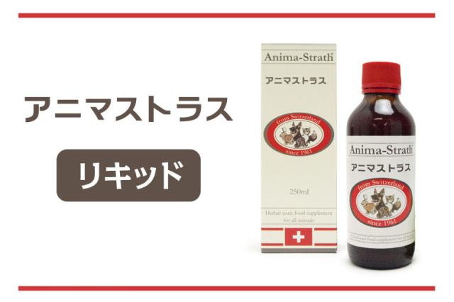 アニマストラス