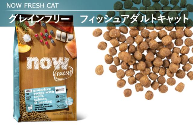 NOW FRESH ナウフレッシュ フィッシュアダルトキャット