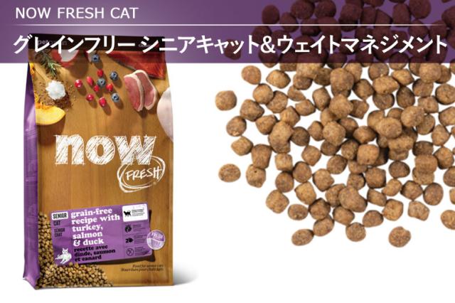 NOW FRESH ナウフレッシュ シニアキャット＆ウェイトマネジメント