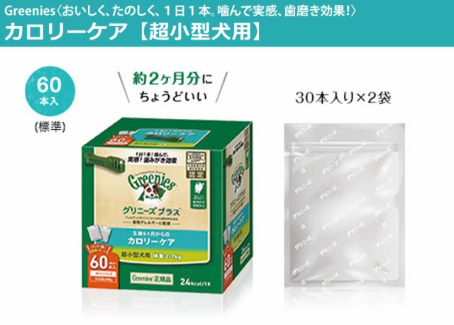 大人気 グリニーズ 60P×3個セットの通販はau PAY マーケット - ドッグパラダイスぷらすニャン｜商品ロットナンバー：493841711 プラス  カロリーケア 超小型犬用 2-7kg 特価お得 - hualing.ge