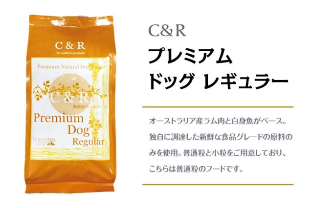 C&R　プレミアム・ドッグ　レギュラー（普通粒） 無添加ドッグフード 自然食