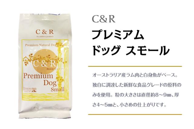 C&R　プレミアム・ドッグ　スモール（小粒） 無添加ドッグフード 自然食