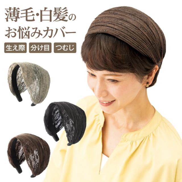 ターバン カチューシャ 大人 ふんわり カチューシャ カチューシャ 痛くない 大人のふんわりカチューシャ シフォン シースルー 素材 お洒落 上品 幅広カチュウシャ くすみカラー 3色