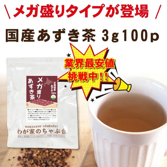 メガ盛りあずき茶