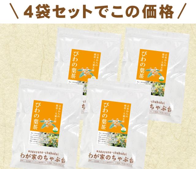 びわの葉茶4袋