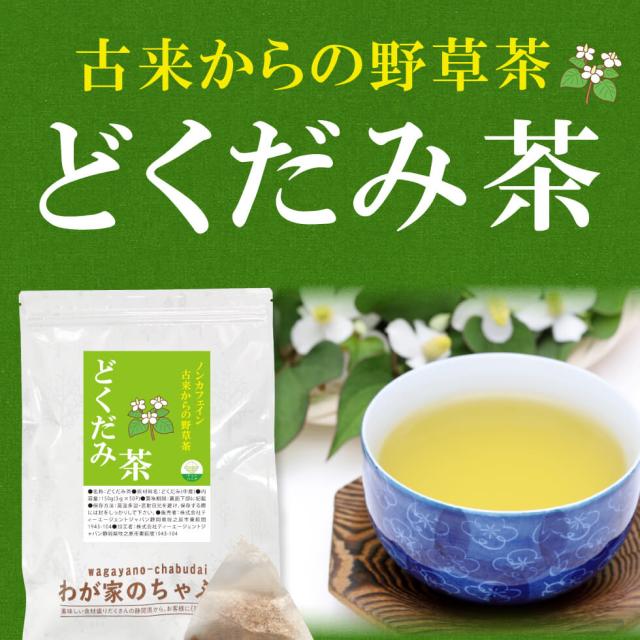 どくだみ茶