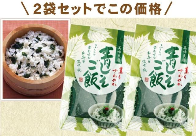 あおじそごはん2袋