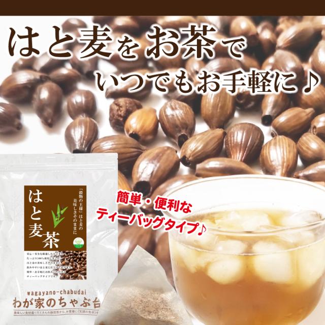 はと麦茶