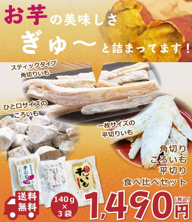 送料無料 干し芋 3種類 食べ比べ セット 干し芋 干しいも 干しイモ いずみ干し芋 泉干し芋 国産干し芋 無添加干し芋 お徳用干し芋 の通販はau Wowma ワウマ わが家のちゃぶ台 商品ロットナンバー