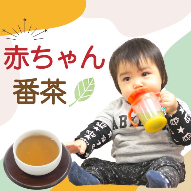 赤ちゃん番茶