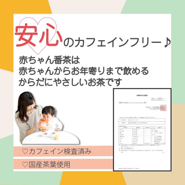 赤ちゃん番茶