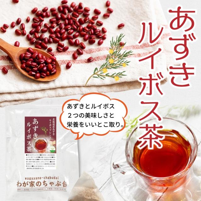 小豆ルイボス