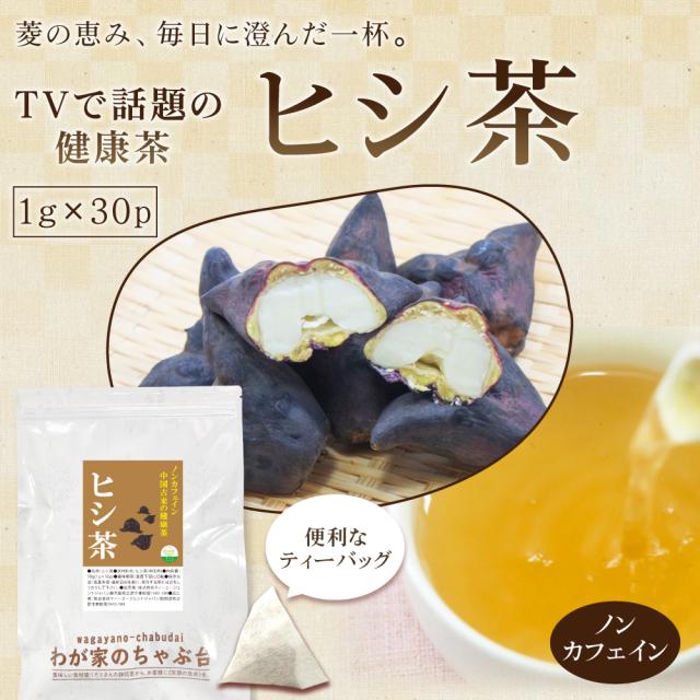 ヒシ茶