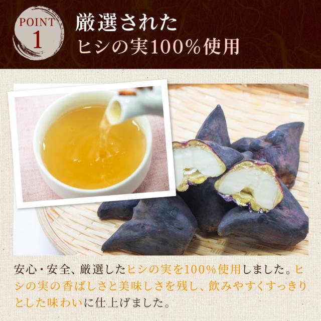 ヒシ茶