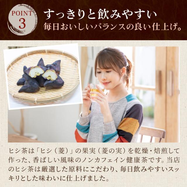 ヒシ茶