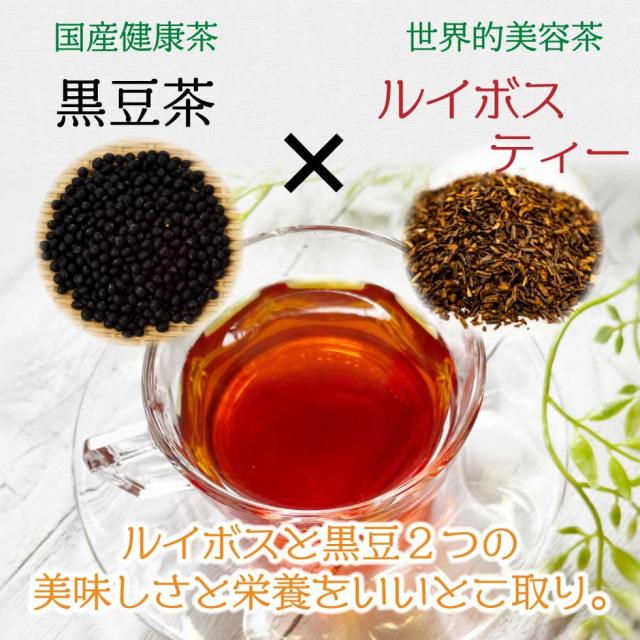 黒豆ルイボス